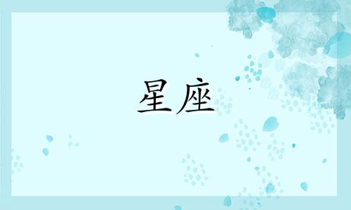 十二星座望掉一人要多久