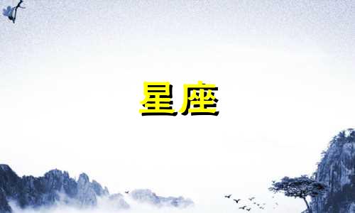 摩羯时间多久换一次星座