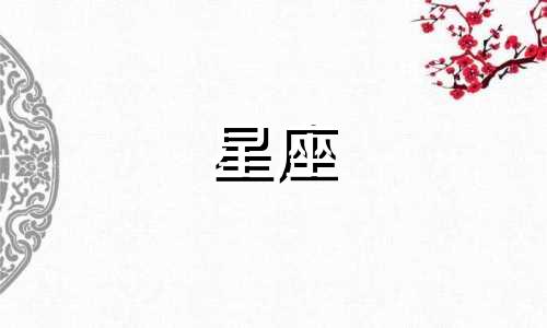 星座研究刷新时间多久更新一次