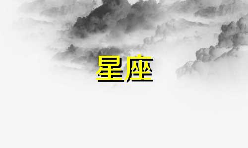 一个星座会暗恋多久呢女生