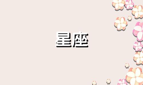 十二星座在宫斗里能活多久