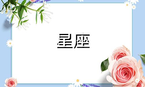 12星座在宫斗剧中能活多久