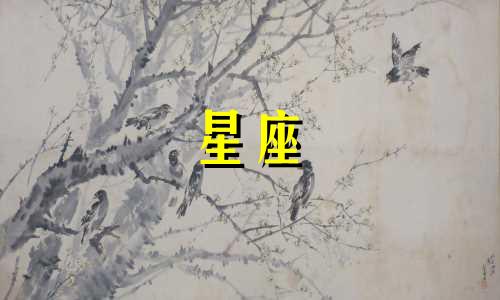 一个星座能恨别人多久