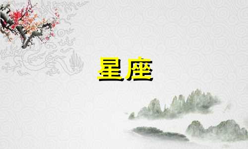 十二星座闺蜜绝交以后会多久忘记