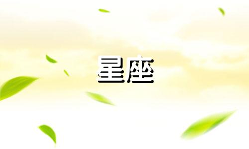 火象星座分手后多久会忘掉前任