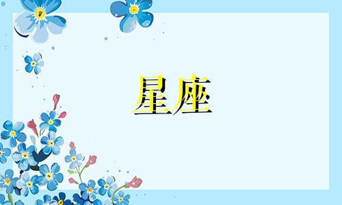 风象星座可以在一起多久