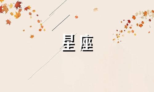 遇到火象星座的人多久会死