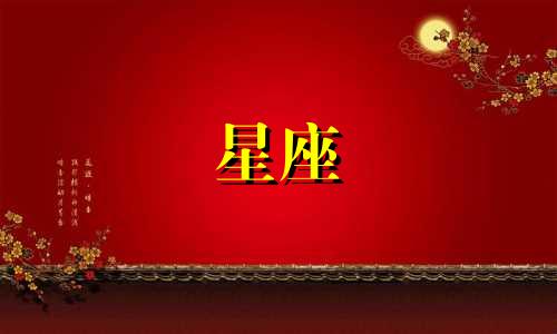 十二星座谈恋爱多久会结婚