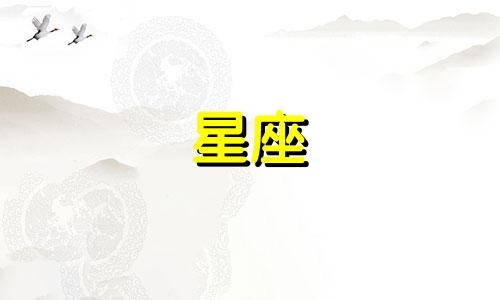 星座忘记另一半需要多久
