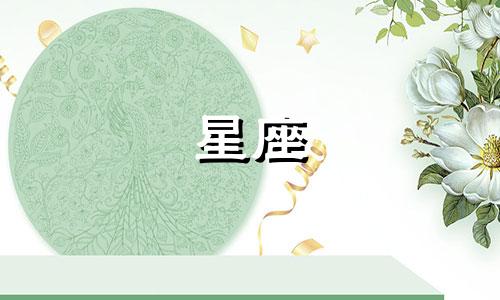 星座最晚多久脱单完成一次