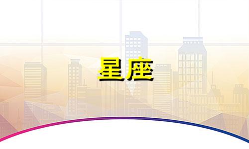 和十二星座恋爱多久适合谈及婚姻