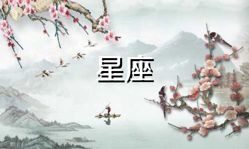 十二星座找对象多久失去新鲜感