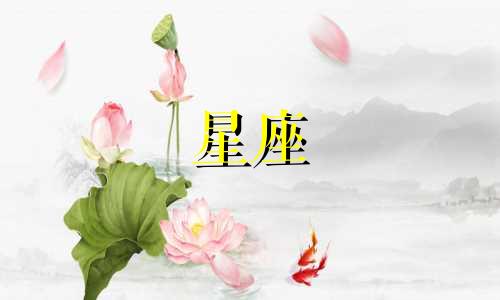 爱多久会失去新鲜感的星座