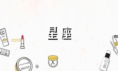 12星座之射手座多久变丑