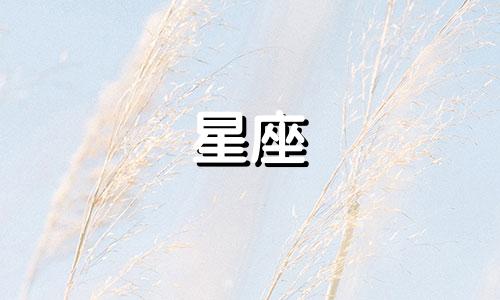 十二星座你认识多久在一起
