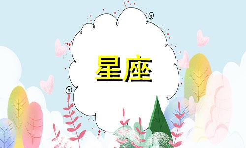星座是多久出生的人呢怎么看