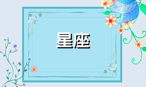 风象星座认识多久在一起