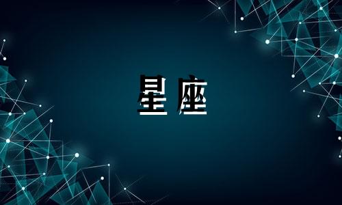 十二星座的新鲜感能保持多久