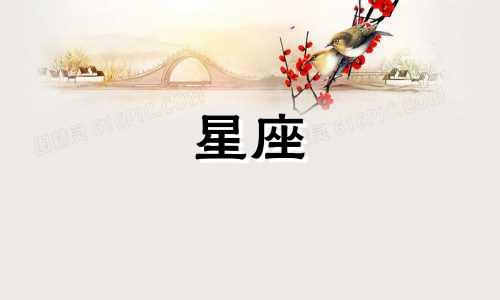 12星座谈恋爱多久会公开