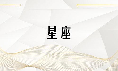 十二星座与你在一起多久
