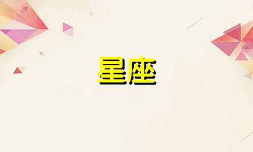 星座谈一场恋爱多久结婚