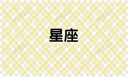 十二星座多久才变漂亮一点