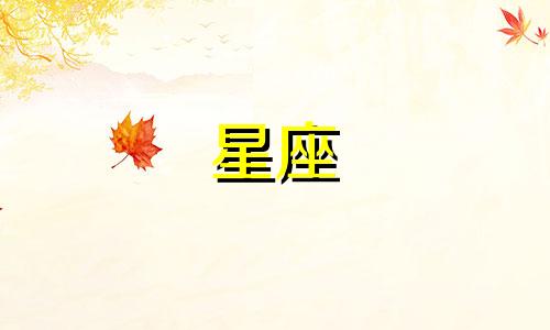 12星座在宫斗中能活多久