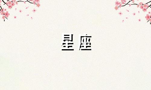 一个星座会暗恋多久呢男生