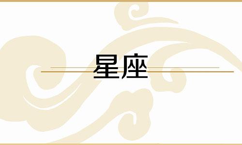 星座是多久出生的呢怎么看