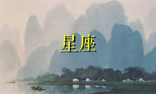 十二星座走出情伤需要多久陶白白