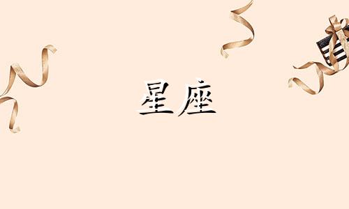 十二星座在宫斗中能活多久