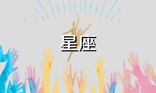 十二星座记一段感情要多久