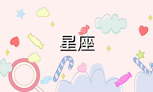 正宫星座怎么算在一起多久