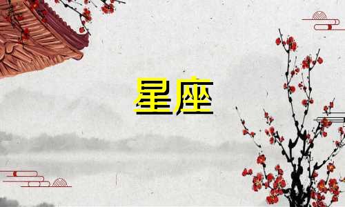 星座查询征信多久消除一次