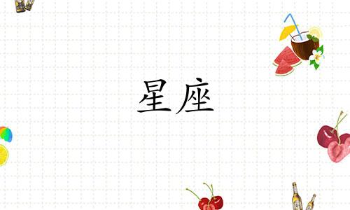水象星座看对方回消息多久回