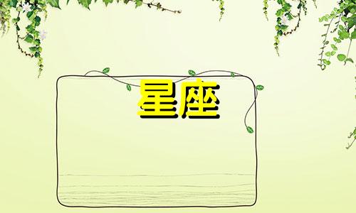 土象星座一般多久确定关系