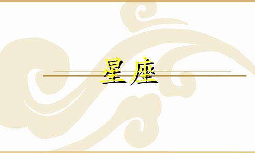 12星座男婚外情能爱多久