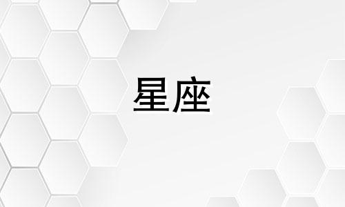 爱情新鲜感持续不了多久的星座