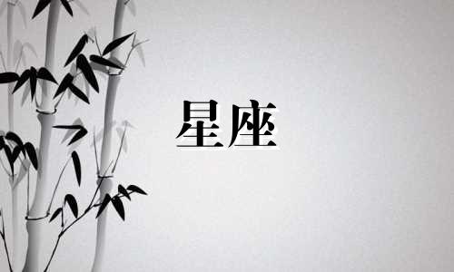 水象星座的新鲜感是多久