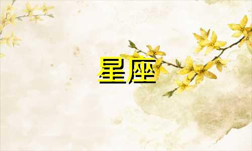 狮子座和其他星座恋爱持续多久