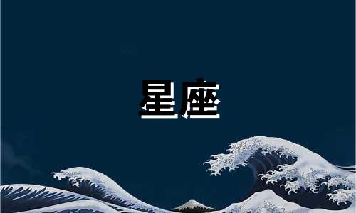 十二星座多久能进入水瓶座