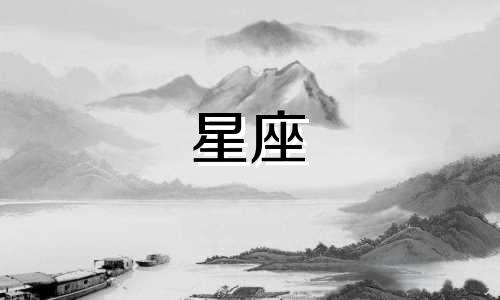 十二星座来例假多久来一次