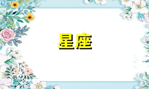火象星座多久在一起合适