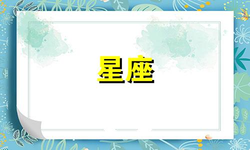 爱上一个星座多久不疼