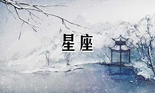 月亮多久走一个星座啊图片