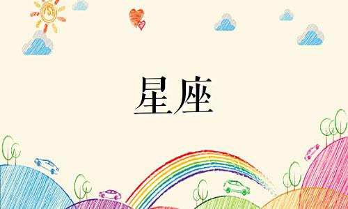 月亮星座宫位多久换一次