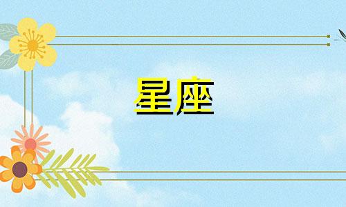 十二星座多久会认爱一次