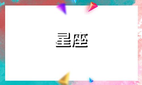 12星座新鲜感大概能维持多久