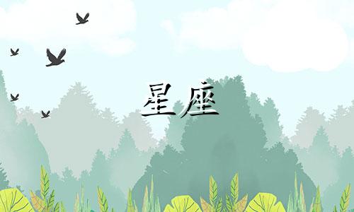 十二星座名单多久会变一次