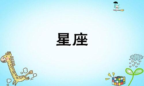 十二星座在一起多久才是真爱